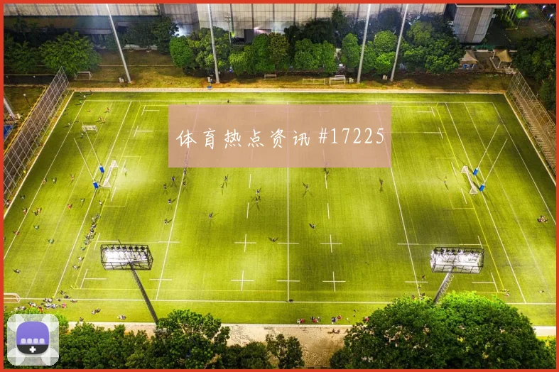 6月27日阿根廷对约旦体能分配