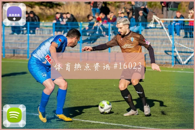 哥伦比亚穆尼奥斯迎战刚果金后场出球赔率解读